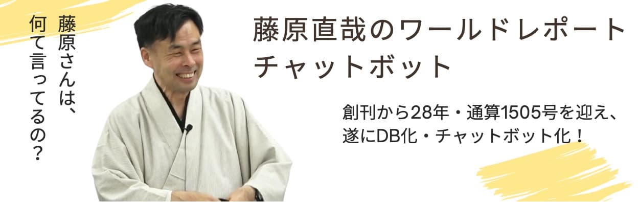 藤原直哉のワールドレポート・チャットボット